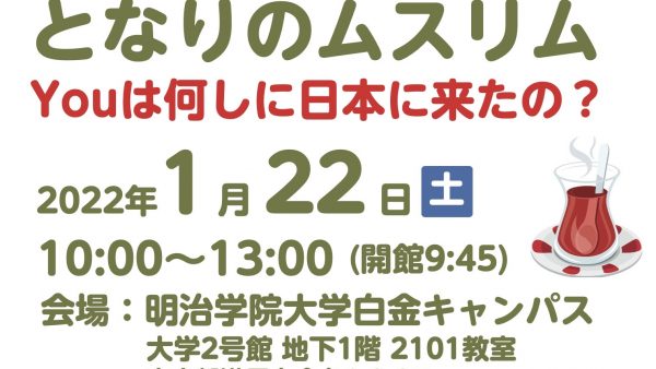 「となりのムスリムin東京」開催決定！（オンラインイベントに変更）