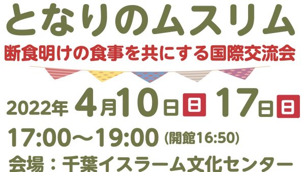 多文化共生プログラム「となりのムスリムin千葉」（第2回）を開催します！
