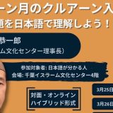 対面・オンライン講座情報：3/25開始！ラマダーン月のクルアーン入門：6つの主題を日本語で理解しよう！