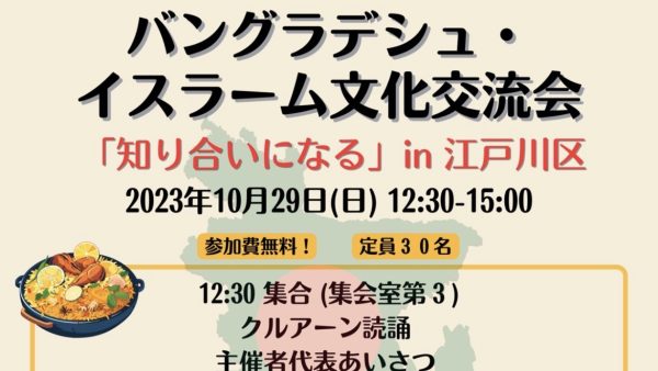2023年10月29日、東京都江戸川区にてバングラデシュ・イスラーム文化交流会を開催します！