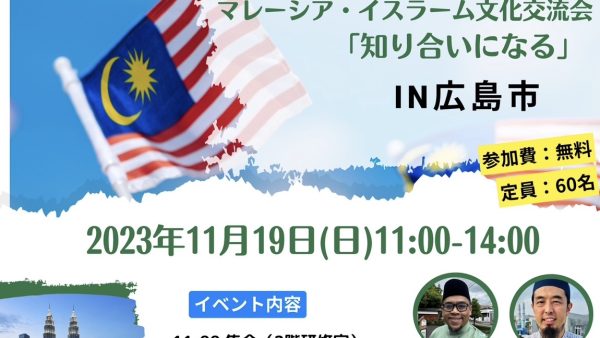 2023年11月19日、広島市にてマレーシア・イスラーム文化交流会「知り合いになる」を初開催します！