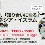 8月31日、長野県上田市で多文化共生「知り合いになる」インドネシア・イスラーム文化交流会を初開催します！