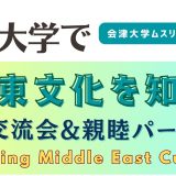 7月20日、会津大学で「中東文化を知る」文化交流会＆親睦パーティーを初開催します！