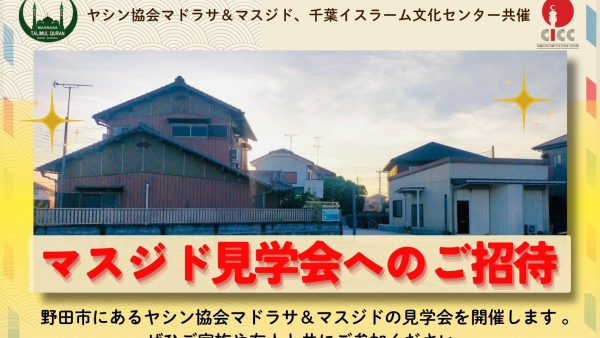 9月20日、ヤシン協会マドラサ＆マスジド（野田市）の見学会を初開催します！