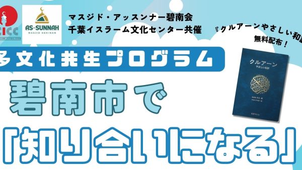 11月24日、碧南市で「知り合いになる」多文化共生プログラム：インドネシア・イスラーム文化交流会を初開催します！