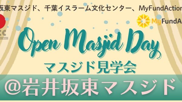 10月25日、坂東市にて「知り合いになる」多文化共生プログラム：岩井坂東マスジド見学会を開催します！