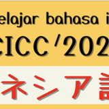 11月9日から、CICCインドネシア語講座2025（2ヶ月集中コース初級・会話）を開始します！