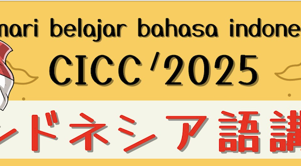 11月9日から、CICCインドネシア語講座2025（2ヶ月集中コース初級・会話）を開始します！
