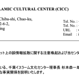 ⚠️インターネット上の誤情報拡散に関する注意喚起および当センターの見解⚠️本日、千葉県警察に通報しました。