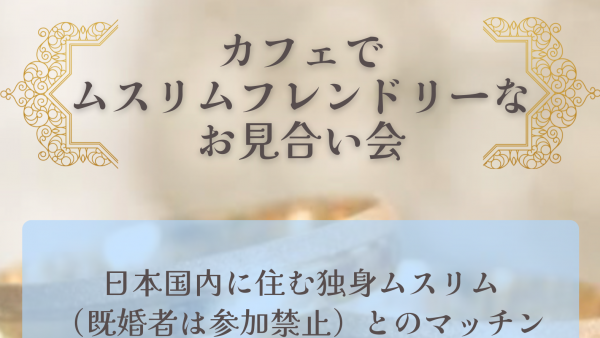 ムスリムフレンドリーお見合い会✨プロジェクト立ち上げます！