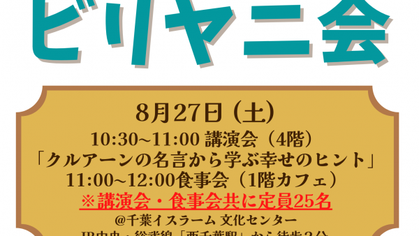 8月27日は多文化共生プログラム「となりのムスリムとビリヤニ会」開催します！