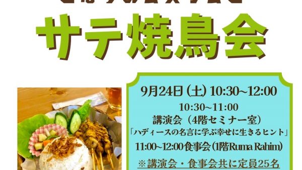 9月24日に千葉市で第８回多文化共生プログラム「となりのムスリム交流会」を開催します！