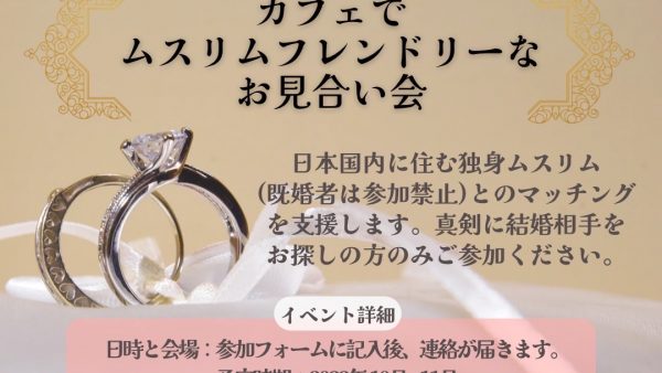 第２回ムスリムフレンドリーお見合い会開催します！