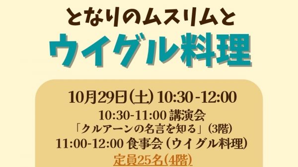 10月29日「となりのムスリムとウイグル料理」交流会（千葉市）を開催します！
