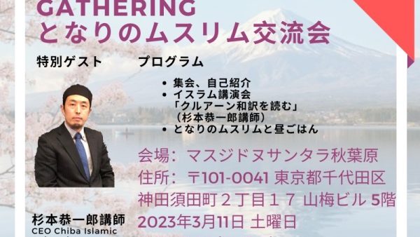 3月期多文化共生プログラム「となりのムスリム交流会」のご案内（新小岩3/4、秋葉原3/11）