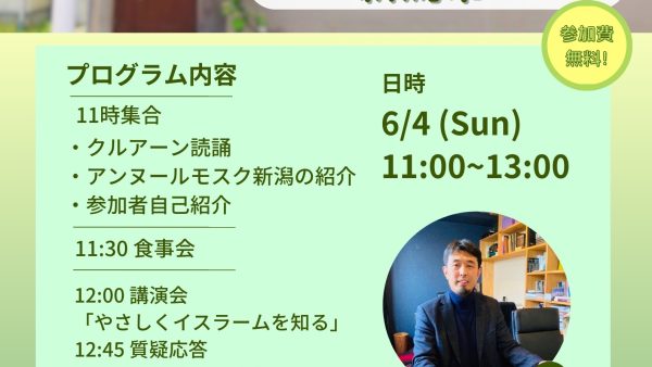 6/4新潟市において「となりのムスリム交流会」を初開催します！