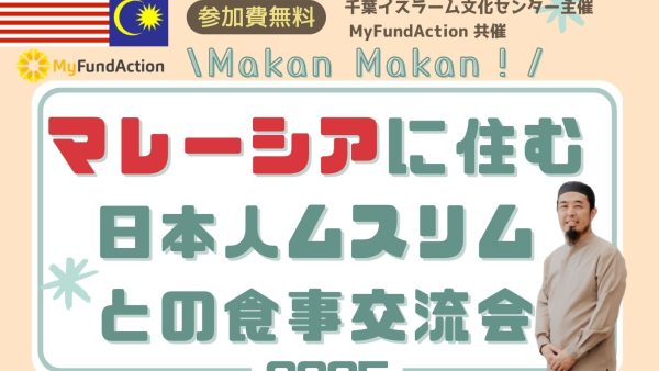 12月7日、マレーシアに住む日本人ムスリムとの食事交流会を開催します！