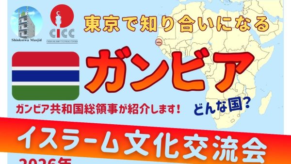 2026年2月7日、東京で「知り合いになる」ガンビア・イスラーム文化交流会を初開催します！