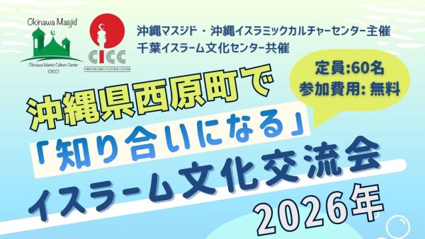 2026年1月18日、沖縄県西原町で「知り合いになる」イスラーム文化交流会を初開催します！