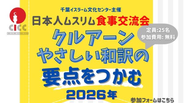 【満員御礼】2026年1月25日、東京で「日本人ムスリムの食事交流会：クルアーンやさしい和訳の要点をつかむ」を開催します！