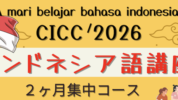 2026年もCICCインドネシア語講座（対面とオンラインの集団・個別クラス）を開催します！