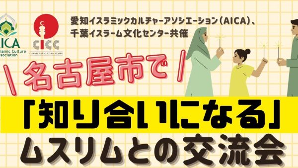 2026年2月8日、名古屋市千種区で「知り合いになる」ムスリムとの交流会を開催します！