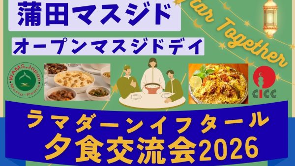 2026年2月21日、蒲田マスジド（東京）で「ラマダーン・イフタール」夕食交流会を開催します！