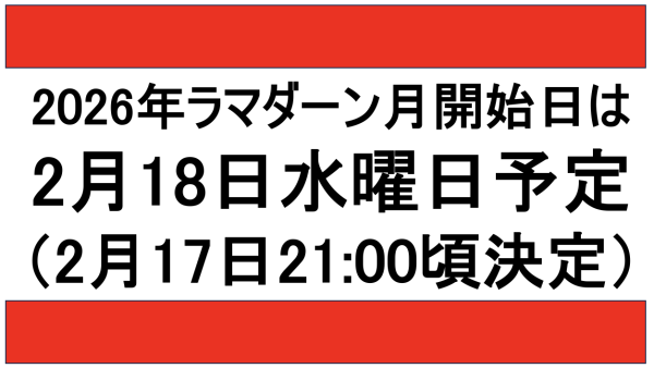 2026年ラマダーン月の開始日は、2月17日火曜日の21:00（日本時間）ごろに判明します！