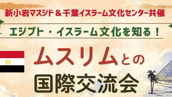 6月14日、東京都にてエジプト・イスラーム文化を知る！ムスリムとの国際交流会を開催します！