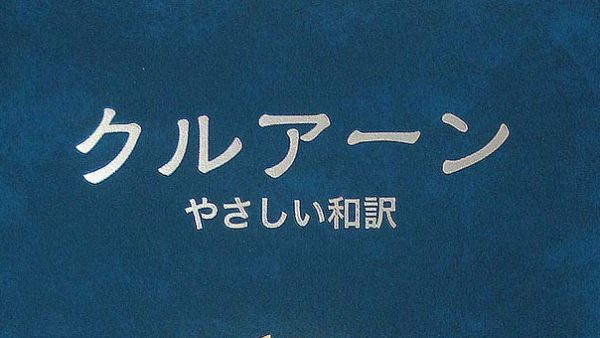 他者との共存・共生の観点：イスラームの原典（原理）を知ることから始めよう【クルアーンの言葉】