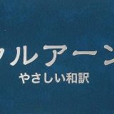 論考：クルアーン4章3節における「一夫多妻婚」の理解〜伝統的解釈と現代的解釈をめぐって（著：杉本恭一郎）