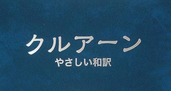 論考：クルアーン4章3節における「一夫多妻婚」の理解〜伝統的解釈と現代的解釈をめぐって（著：杉本恭一郎）