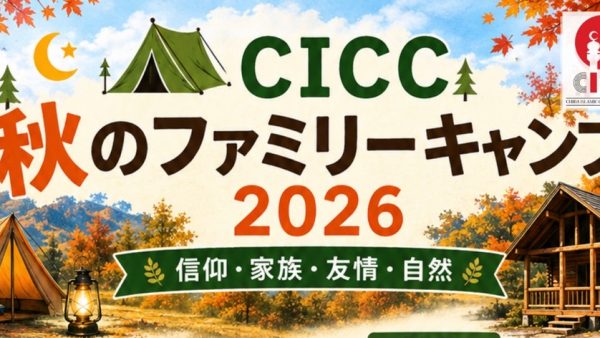 2026年11月14-15日、秋のファミリーキャンプ2026「信仰・家族・友情・自然」を開催します！