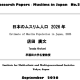 【2026年9月発表の統計データ】日本における最新のムスリム人口統計値が発表されました！