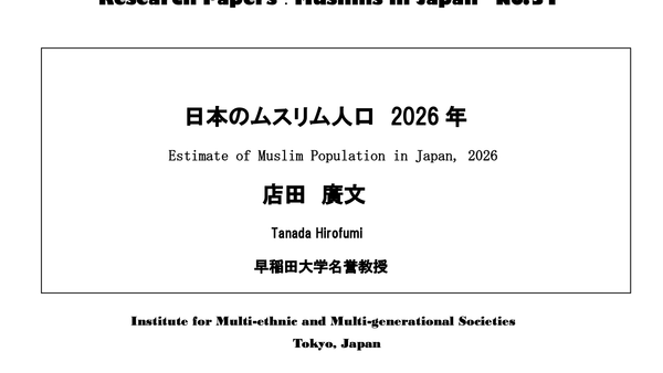 【2026年9月発表の統計データ】日本における最新のムスリム人口統計値が発表されました！