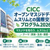 12月6日、CICCオープンマスジドデイ＆ムスリムとの国際交流会「家族・命・慈愛・平和」を開催します！