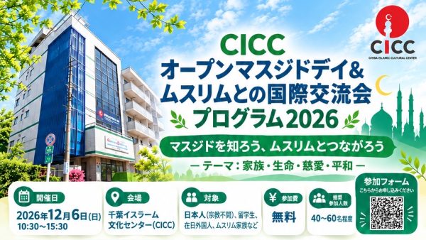 12月6日、CICCオープンマスジドデイ＆ムスリムとの国際交流会「家族・命・慈愛・平和」を開催します！