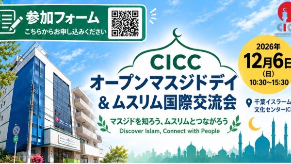 【交流の場】12月6日（日）、CICCオープンマスジドデイ＆ムスリム国際交流会を開催します！